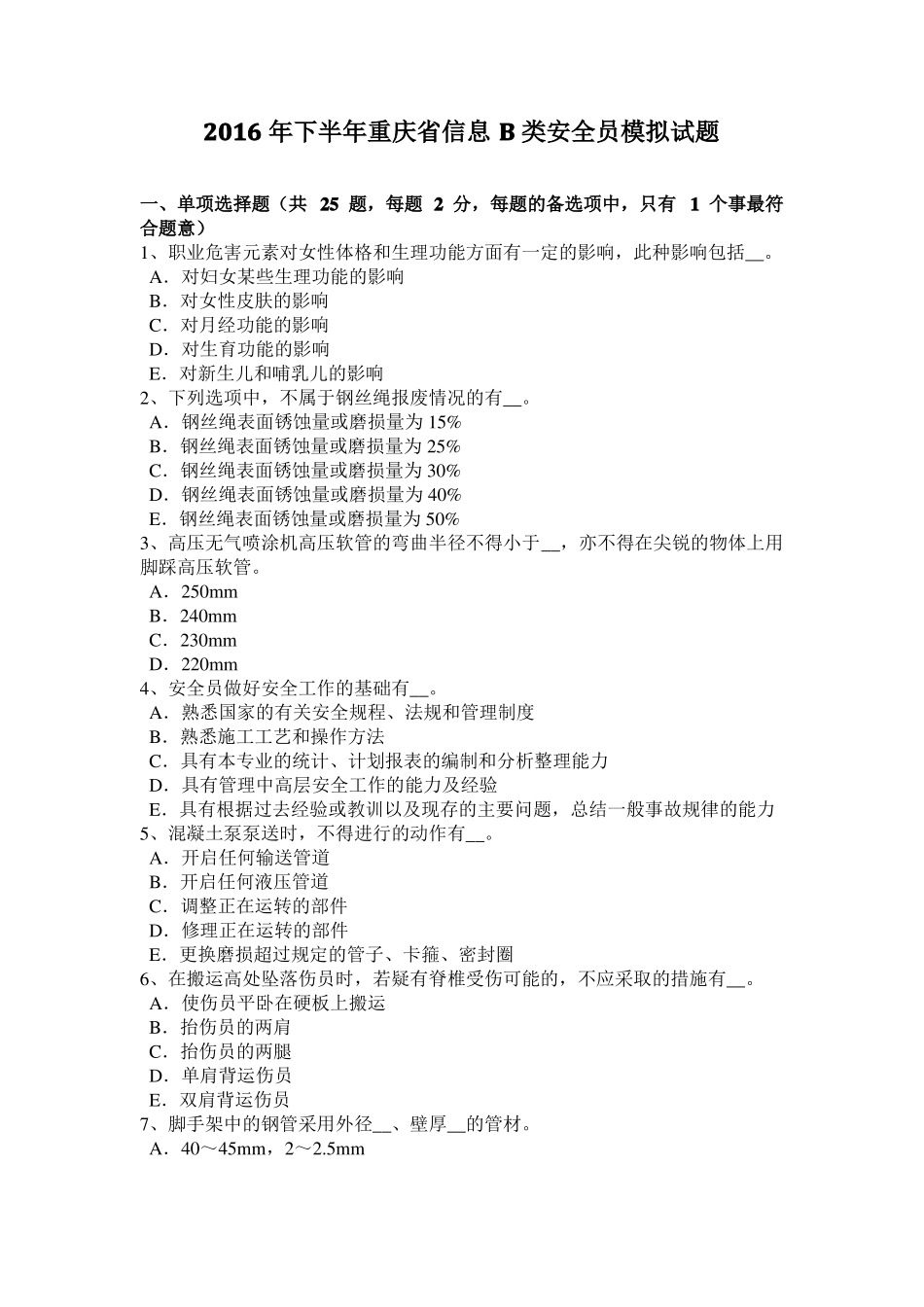 2016年下半年重庆信息B类安全员模拟试题_第1页