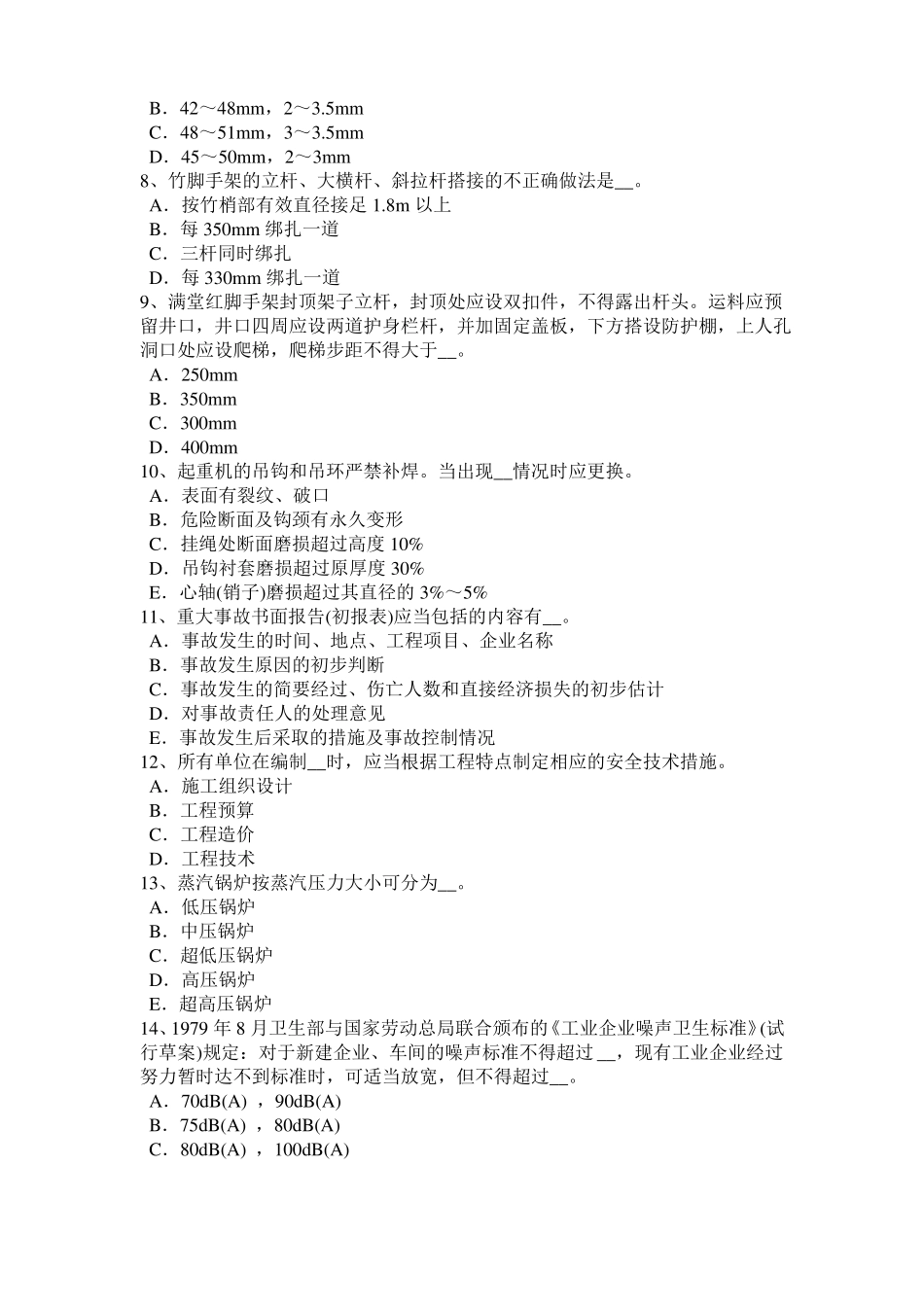 2016年下半年重庆信息B类安全员模拟试题_第2页