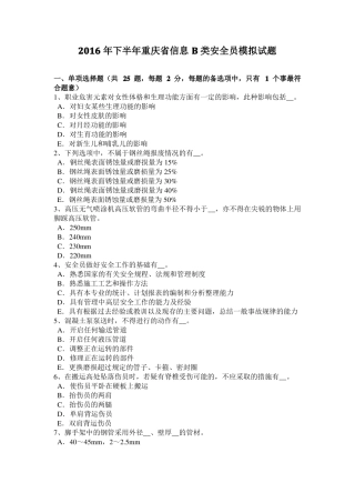 2016年下半年重庆信息B类安全员模拟试题