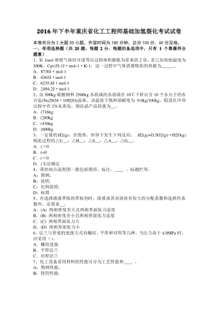 2016年下半年重庆化工工程师基础加氢裂化考试试卷
