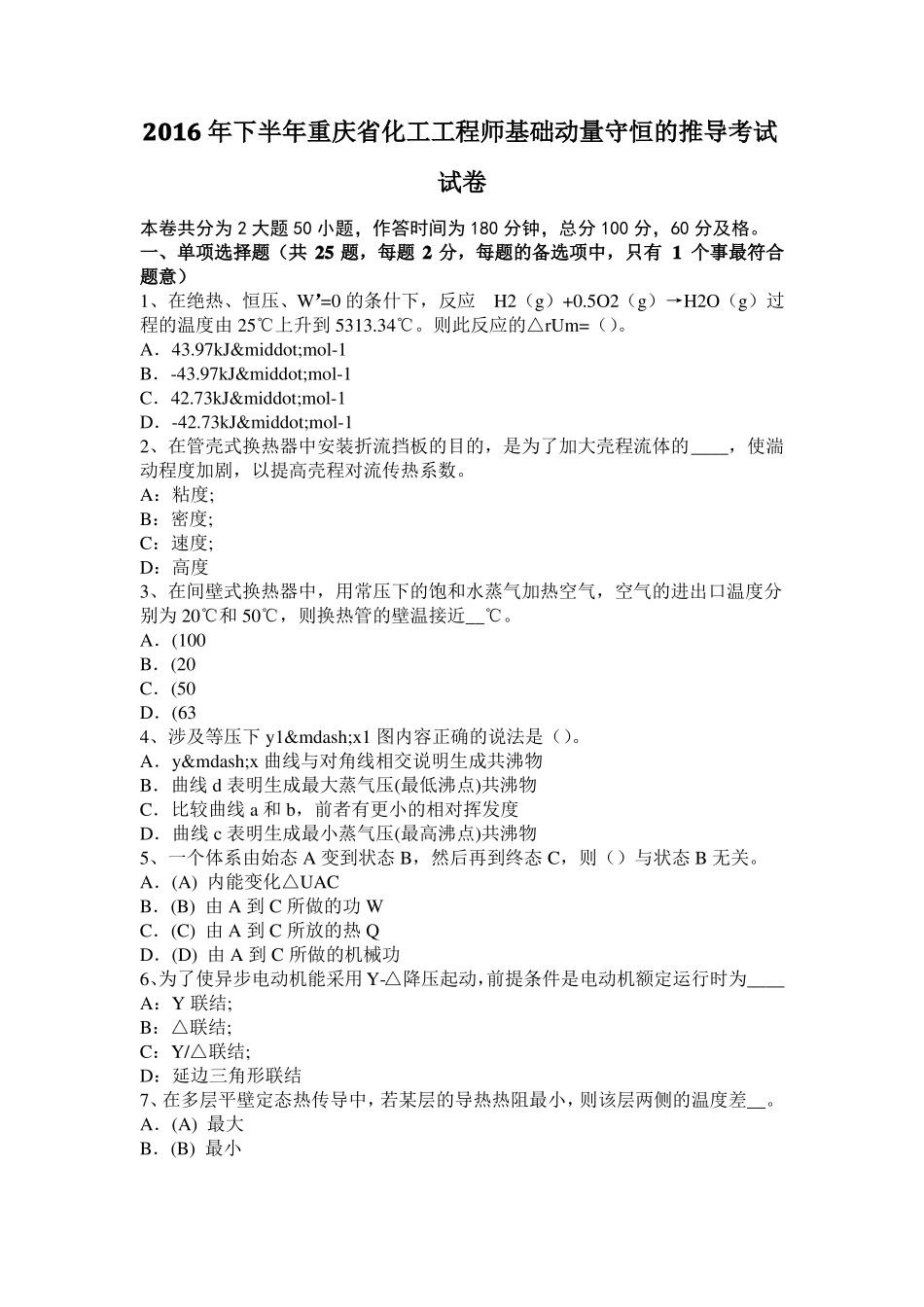 2016年下半年重庆化工工程师基础动量守恒的推导考试试卷_第1页