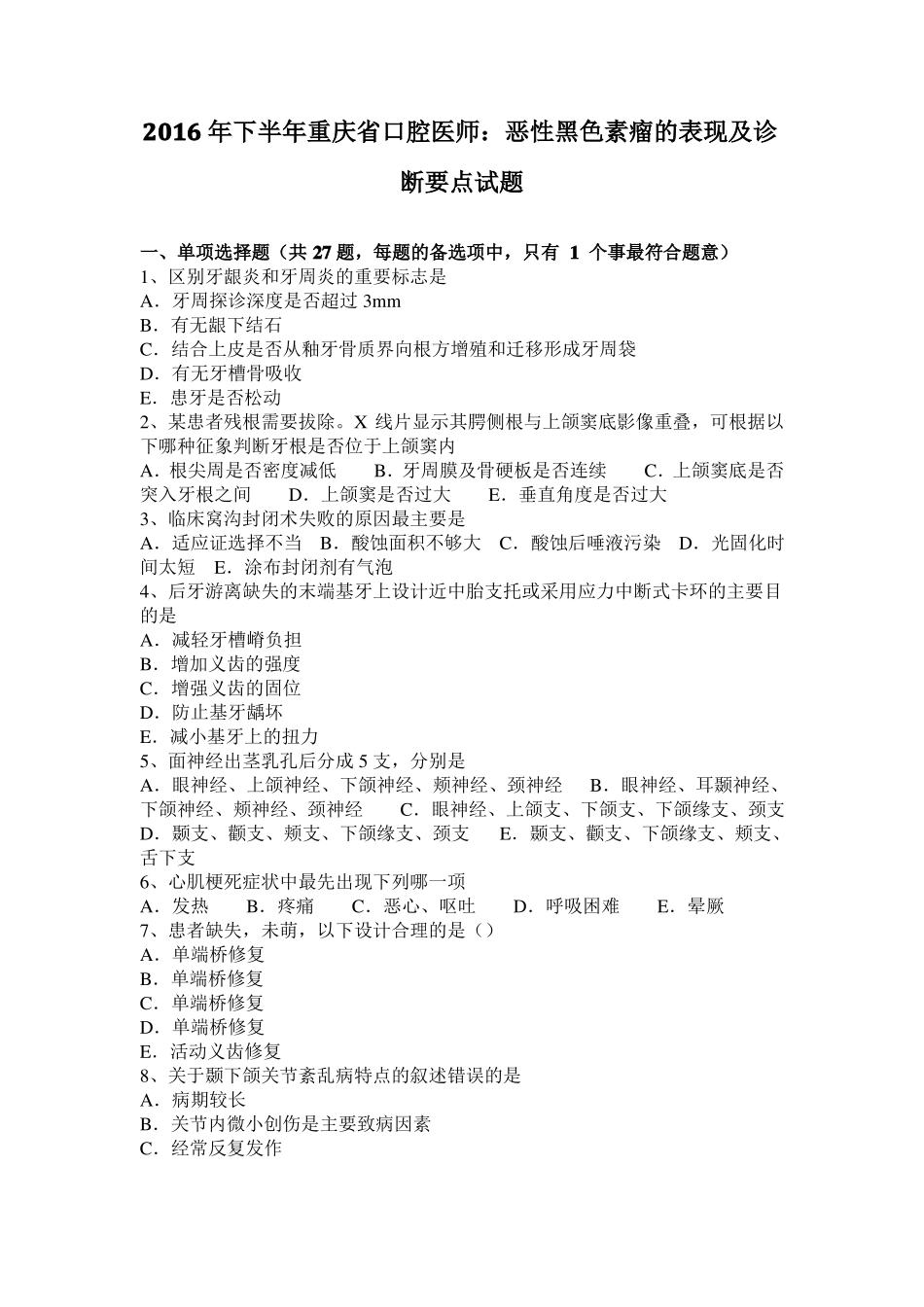 2016年下半年重庆口腔医师：恶性黑色素瘤的表现及诊断要点试题_第1页