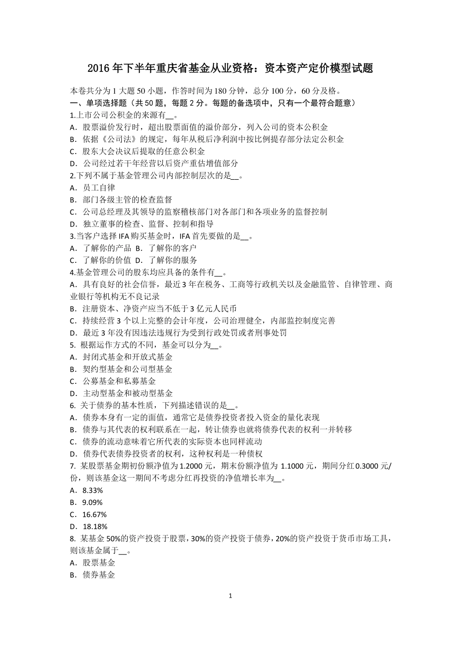 2016年下半年重庆基金从业资格：资本资产定价模型试题_第1页