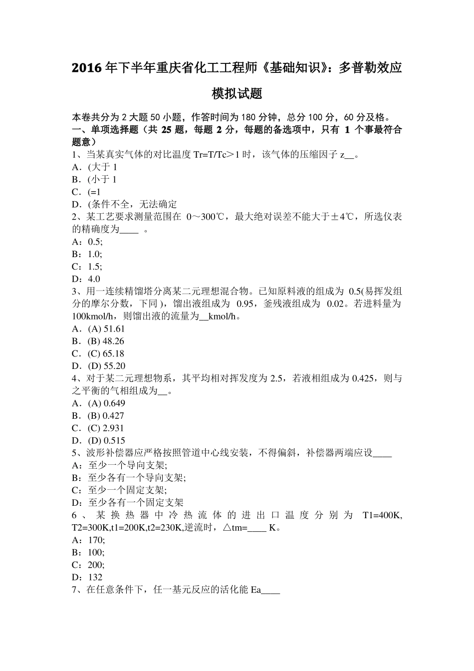2016年下半年重庆化工工程师基础知识：多普勒效应模拟试题_第1页