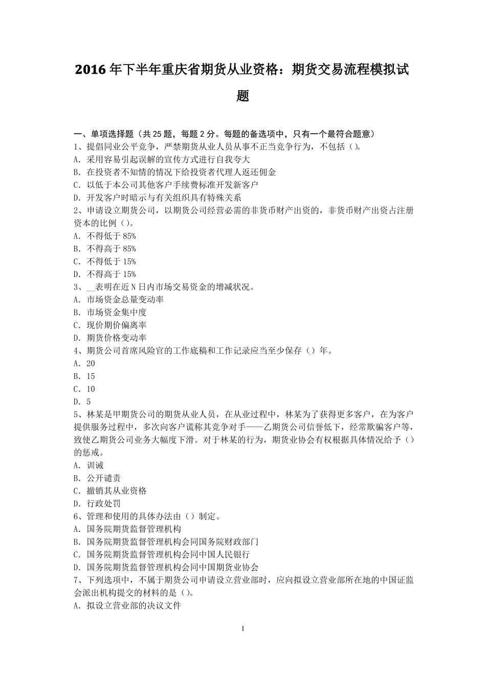 2016年下半年重庆期货从业资格：期货交易流程模拟试题_第1页