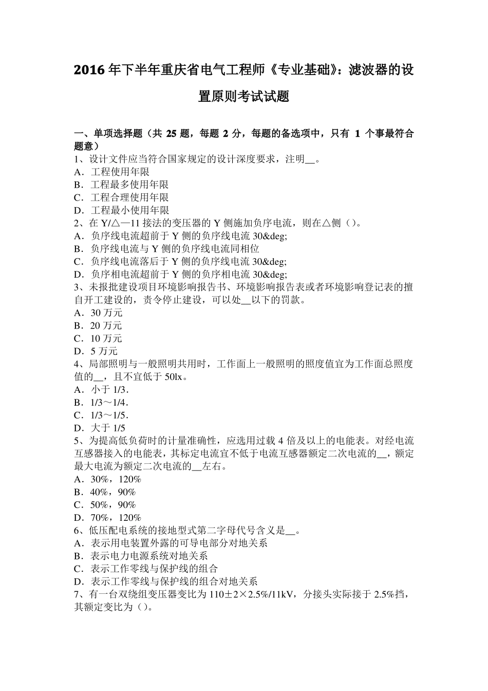 2016年下半年重庆电气工程师专业基础：滤波器的设置原则考试试题_第1页