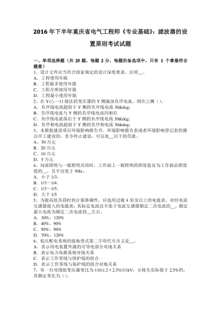 2016年下半年重庆电气工程师专业基础：滤波器的设置原则考试试题