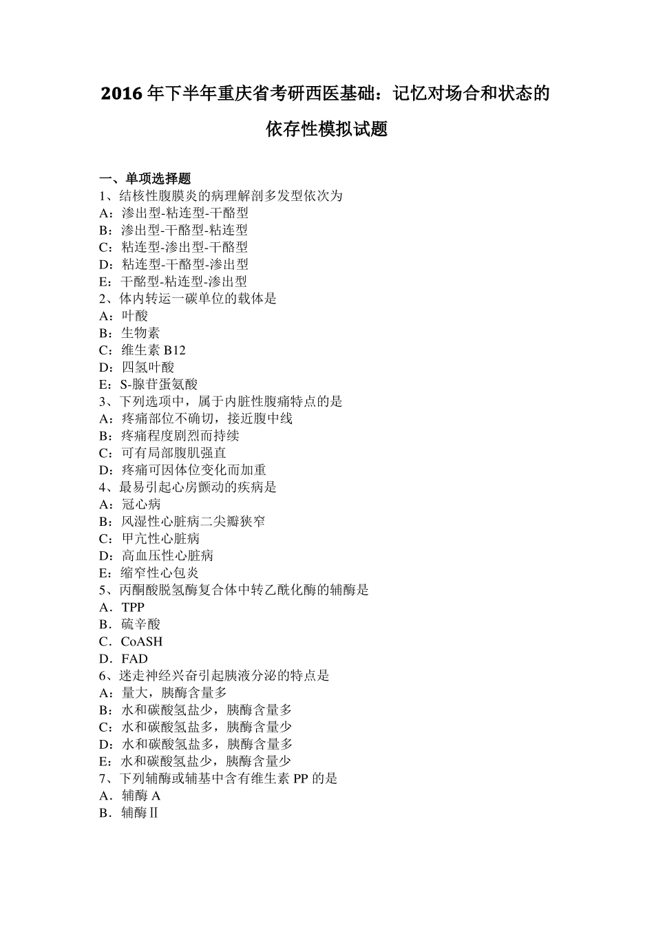 2016年下半年重庆考研西医基础：记忆对场合和状态的依存性模拟试题_第1页