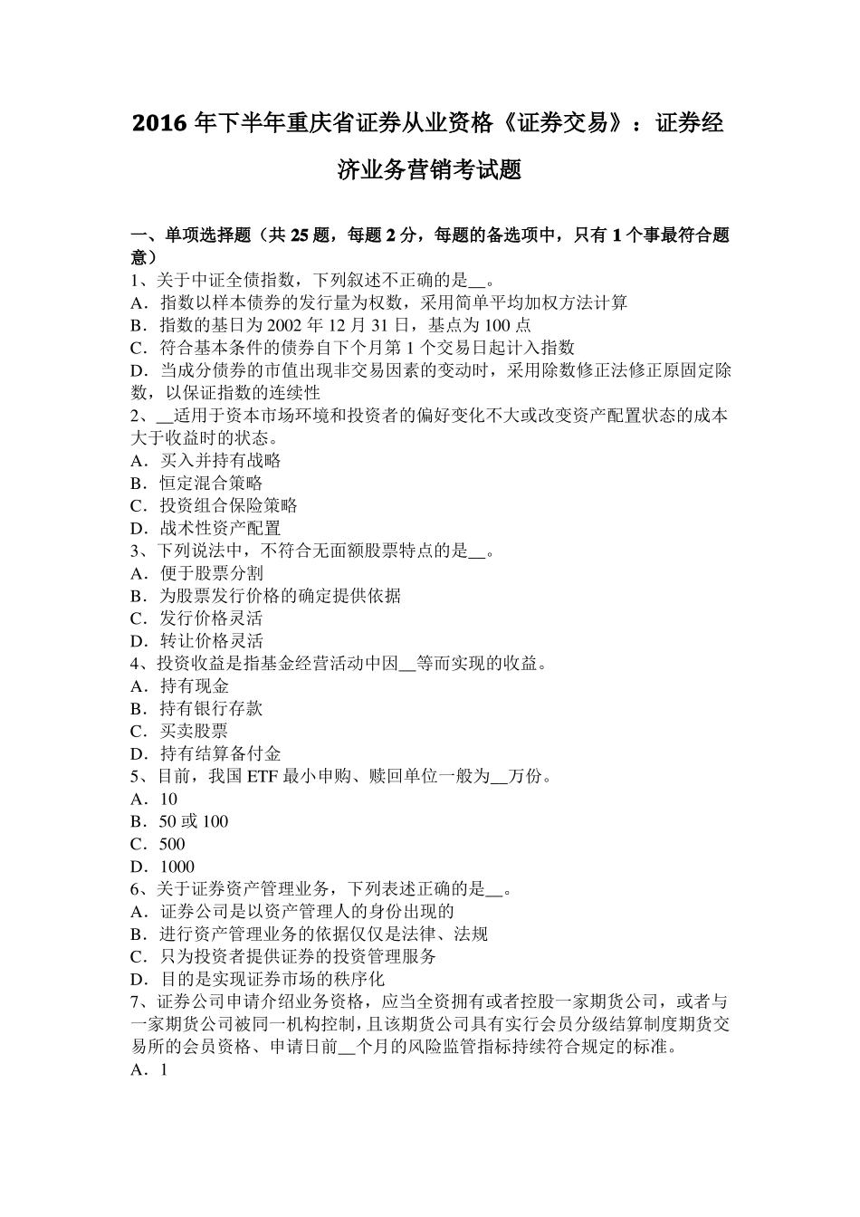 2016年下半年重庆证券从业资格证券交易：证券经济业务营销考试题_第1页