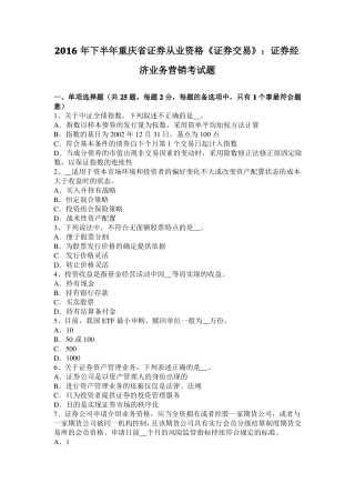 2016年下半年重庆证券从业资格证券交易：证券经济业务营销考试题