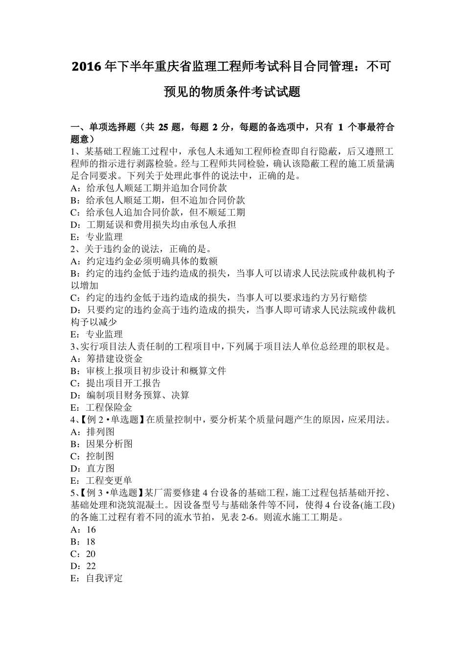 2016年下半年重庆监理工程师考试科目合同管理：不可预见的物质条件考试试题_第1页