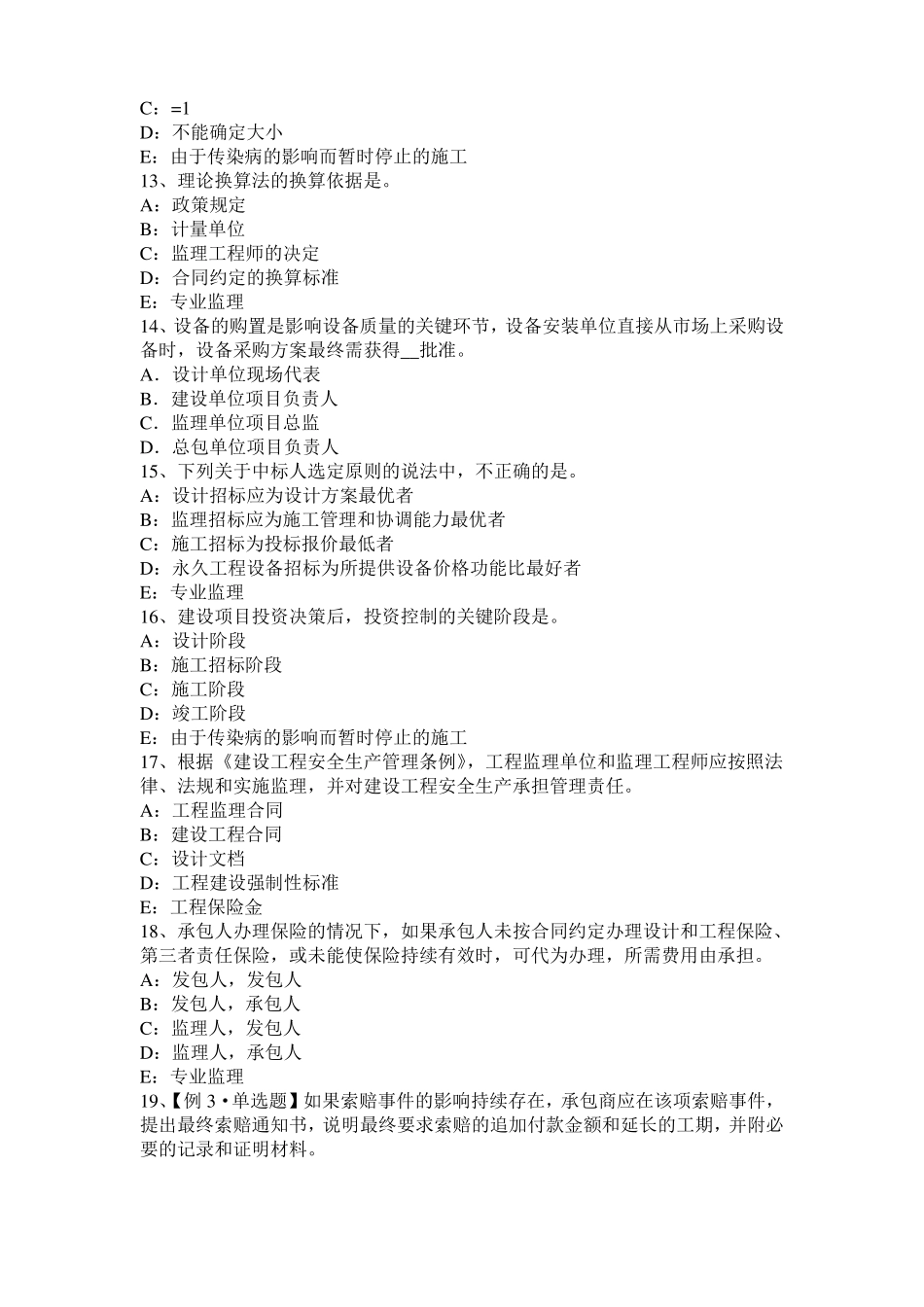 2016年下半年重庆监理工程师考试科目合同管理：不可预见的物质条件考试试题_第3页