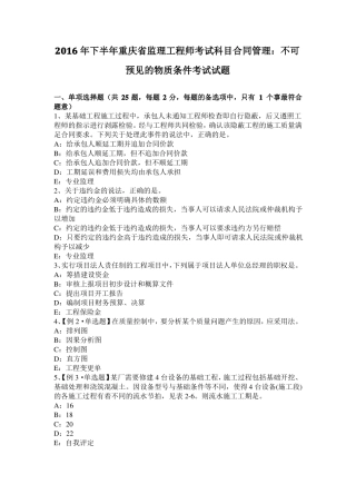 2016年下半年重庆监理工程师考试科目合同管理：不可预见的物质条件考试试题