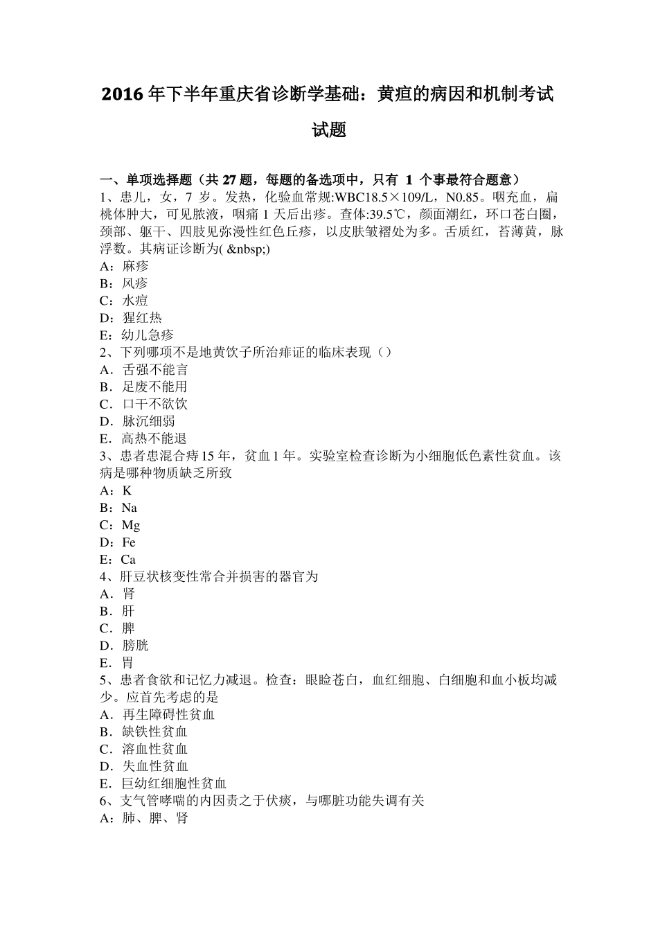 2016年下半年重庆诊断学基础：黄疸的病因和机制考试试题_第1页