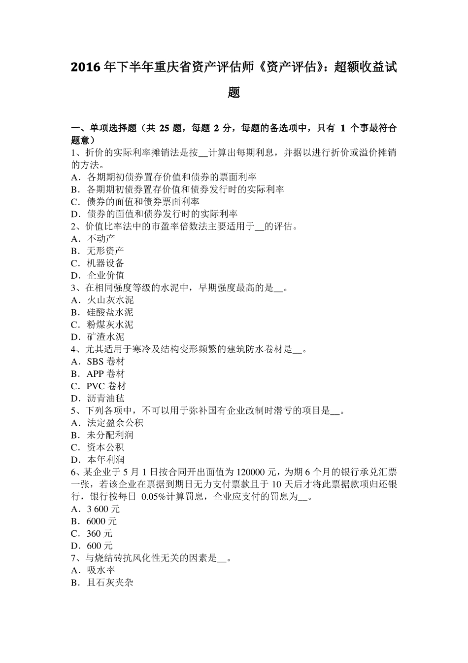 2016年下半年重庆资产评价师资产评价：超额收益试题_第1页