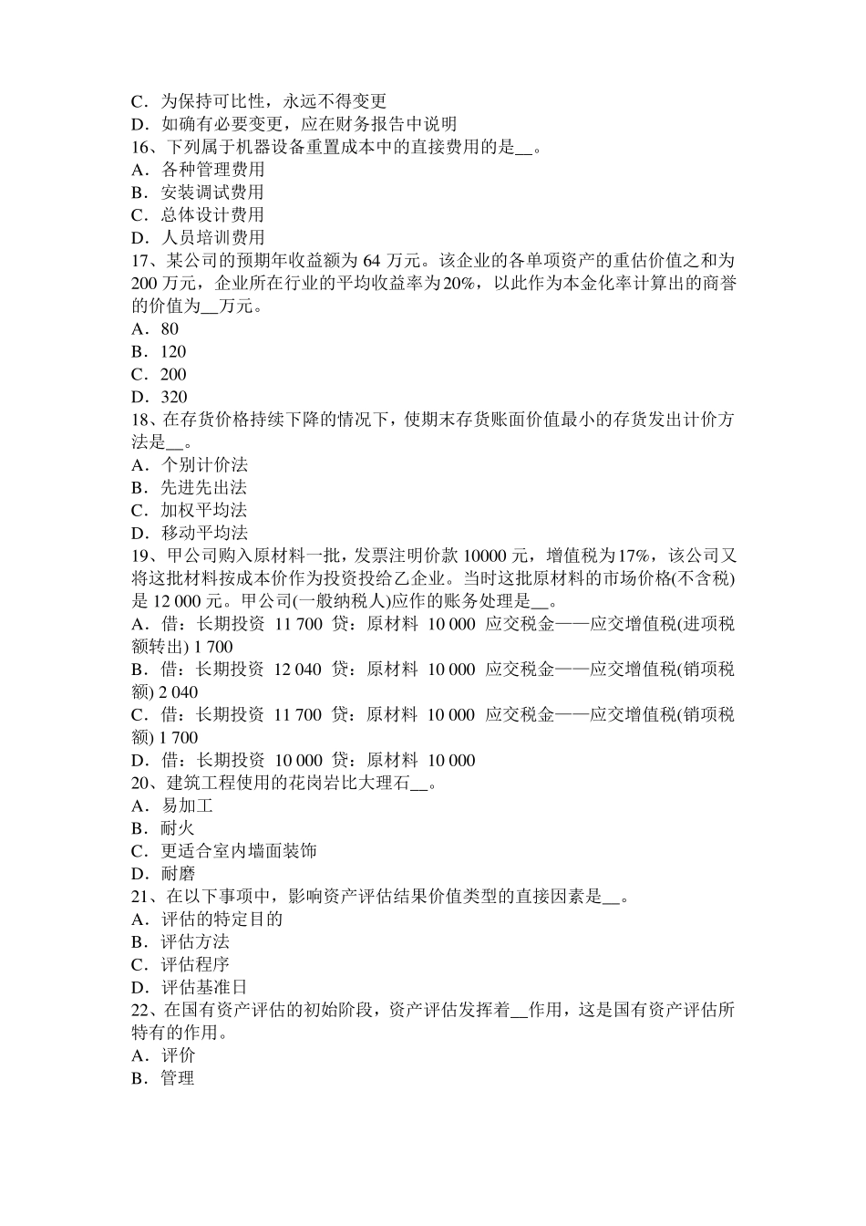 2016年下半年重庆资产评价师资产评价：超额收益试题_第3页