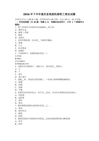 2016年下半年重庆高级机修钳工理论试题