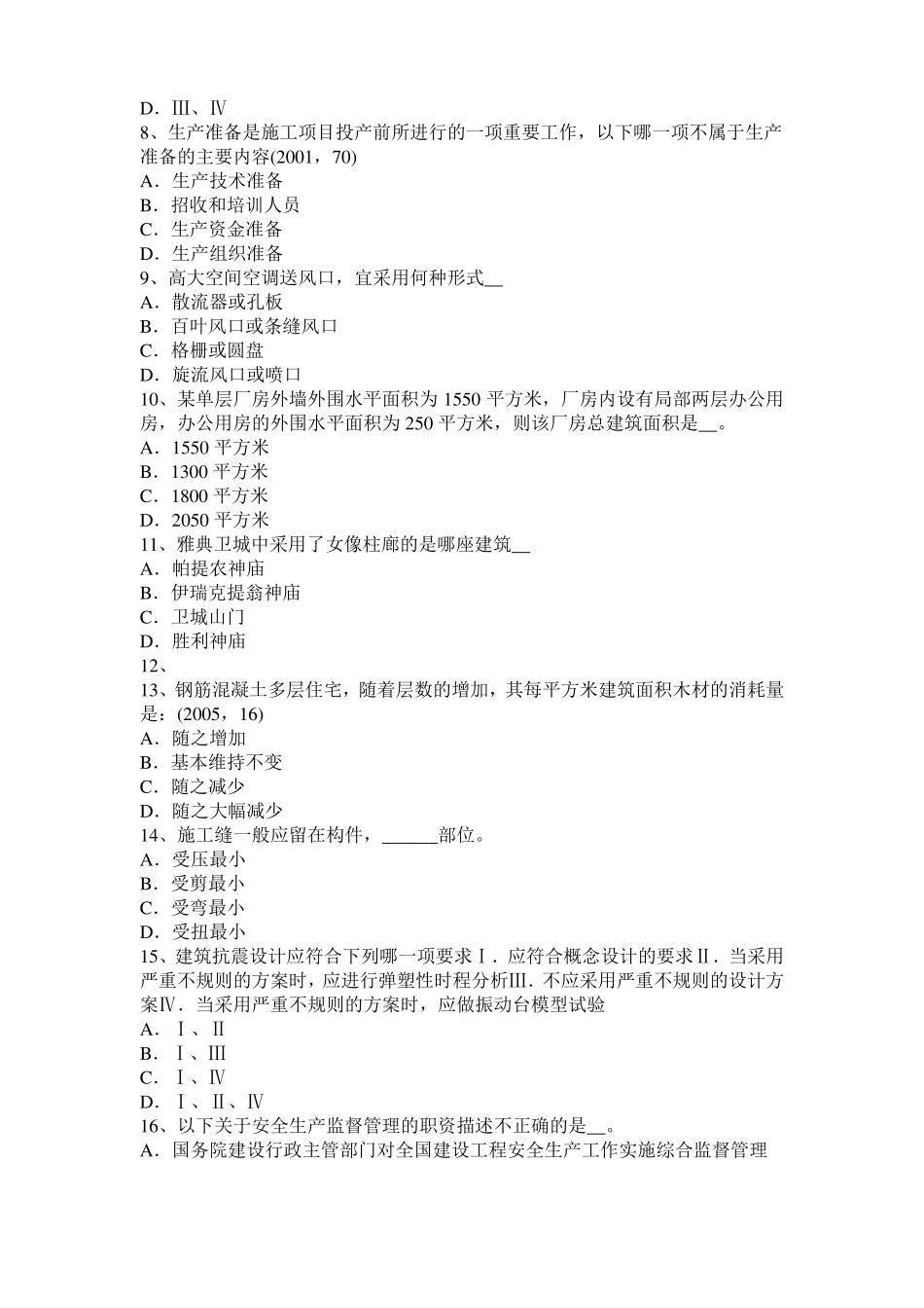 2016年下半年陕西一级建筑师建筑结构：合成与平衡考试试题_第2页