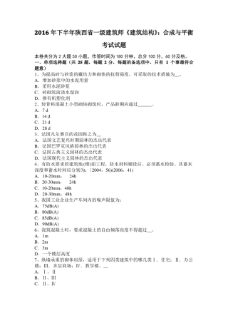 2016年下半年陕西一级建筑师建筑结构：合成与平衡考试试题