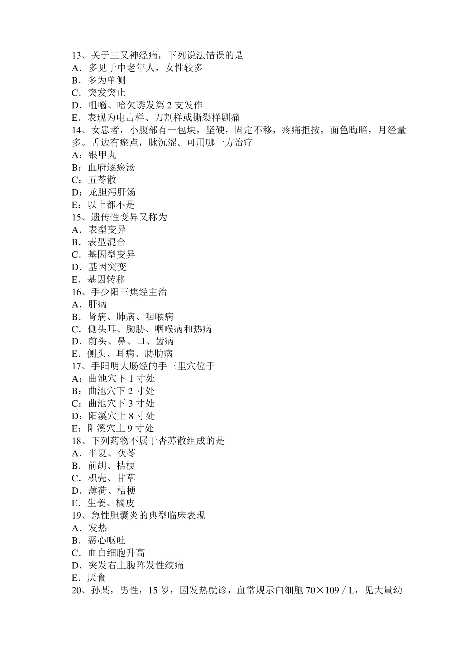 2016年下半年陕西中西医助理医师基础：肠痈针灸疗法模拟试题_第3页
