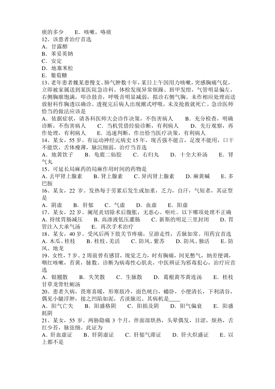 2016年下半年陕西中西医结合执业医师：邪胜正衰20107-01考试试卷_第2页