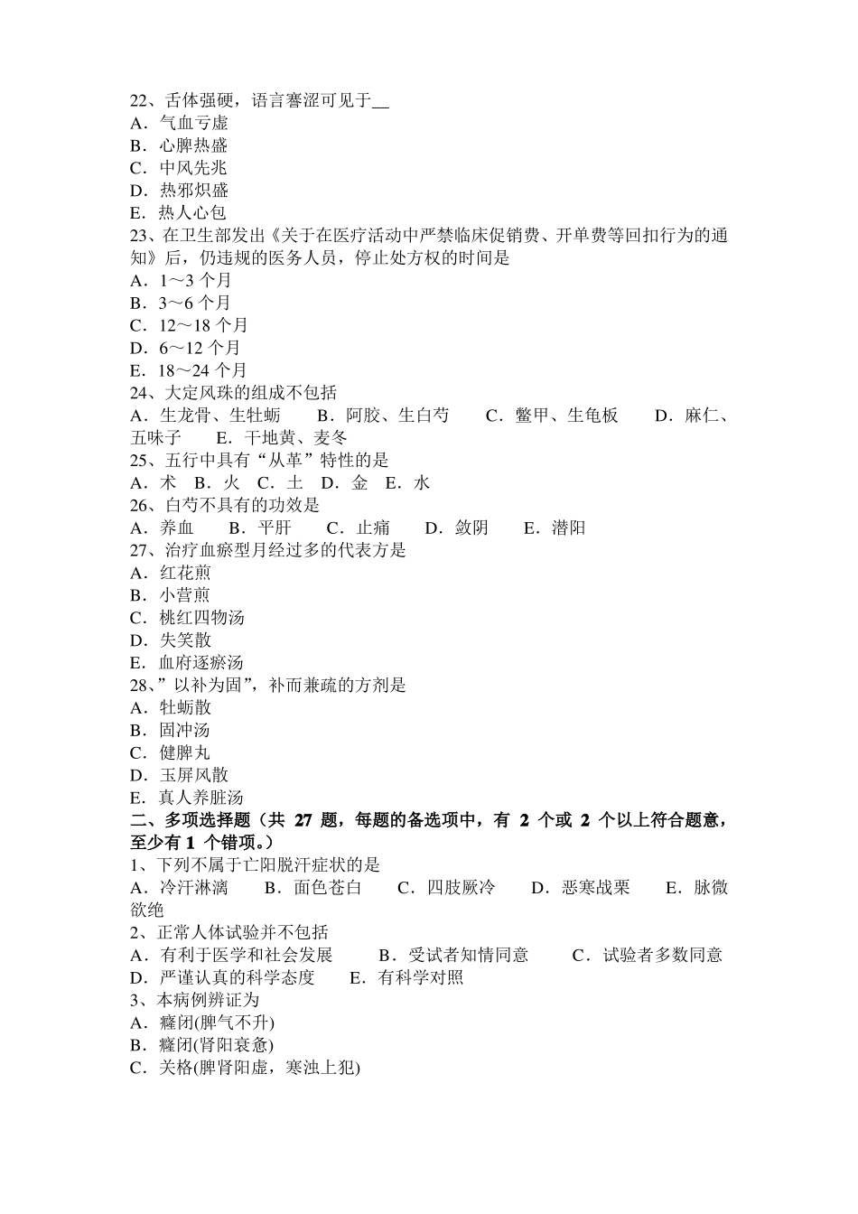 2016年下半年陕西中西医结合执业医师：邪胜正衰20107-01考试试卷_第3页