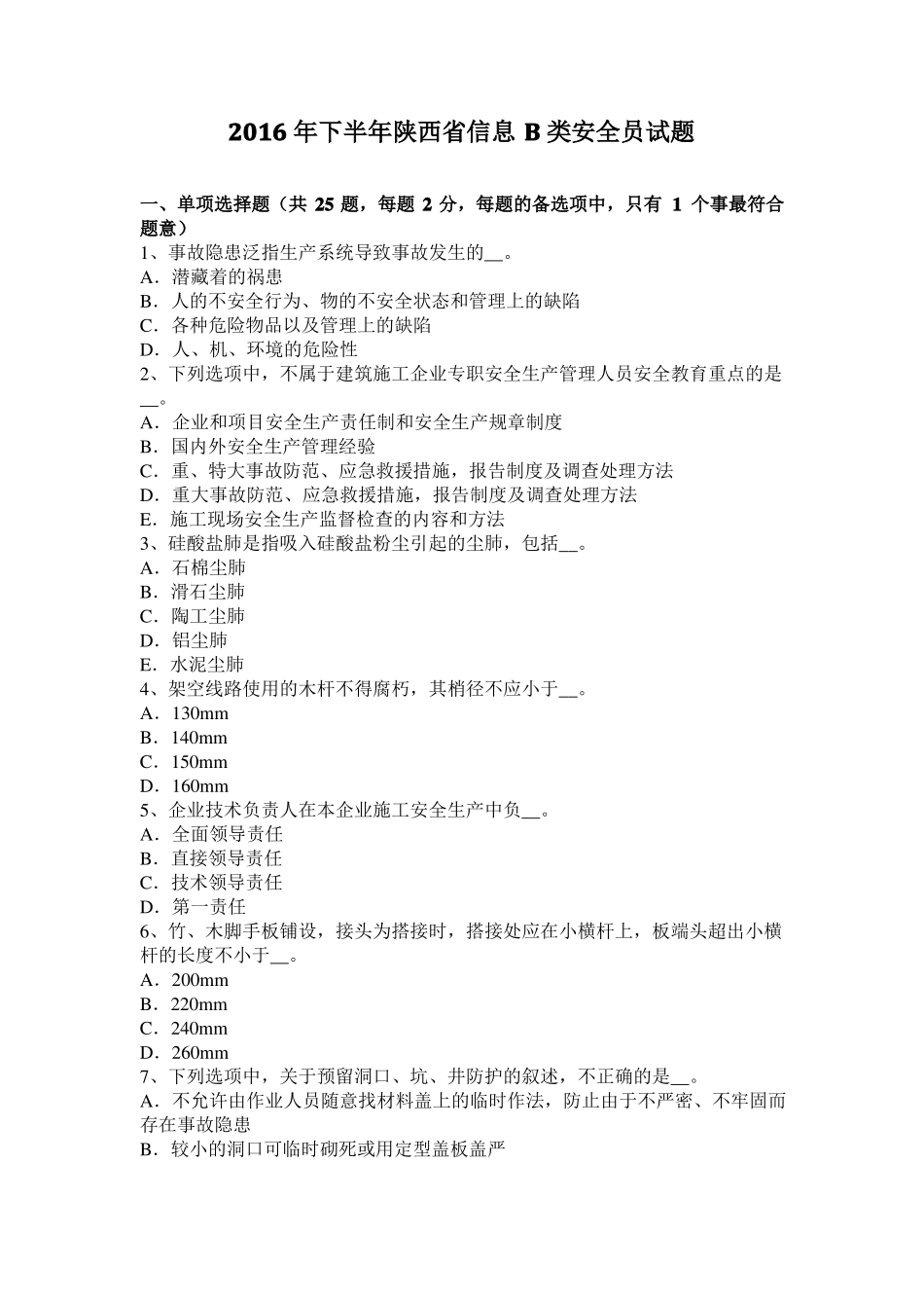 2016年下半年陕西信息B类安全员试题_第1页