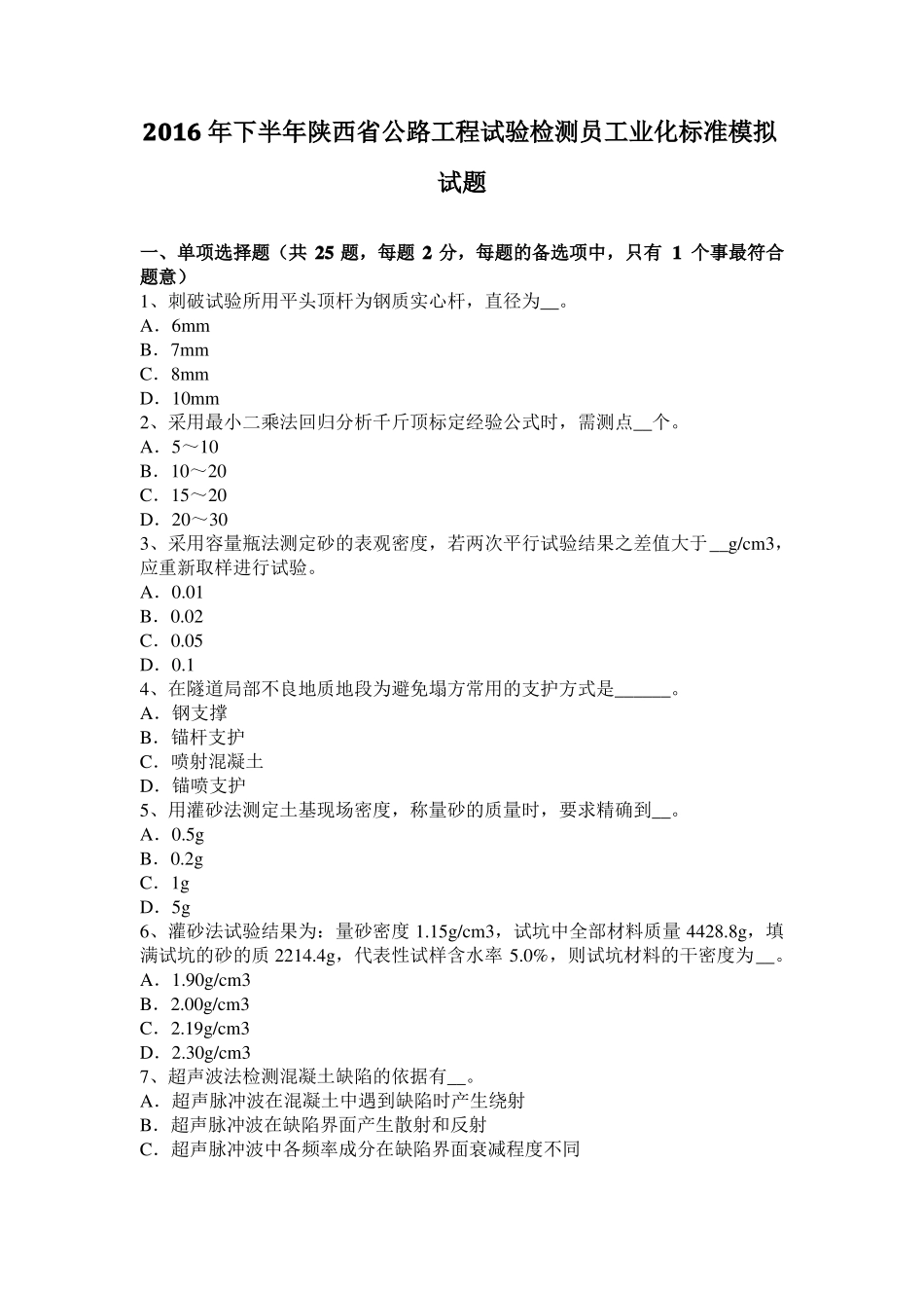 2016年下半年陕西公路工程试验检测员工业化标准模拟试题_第1页