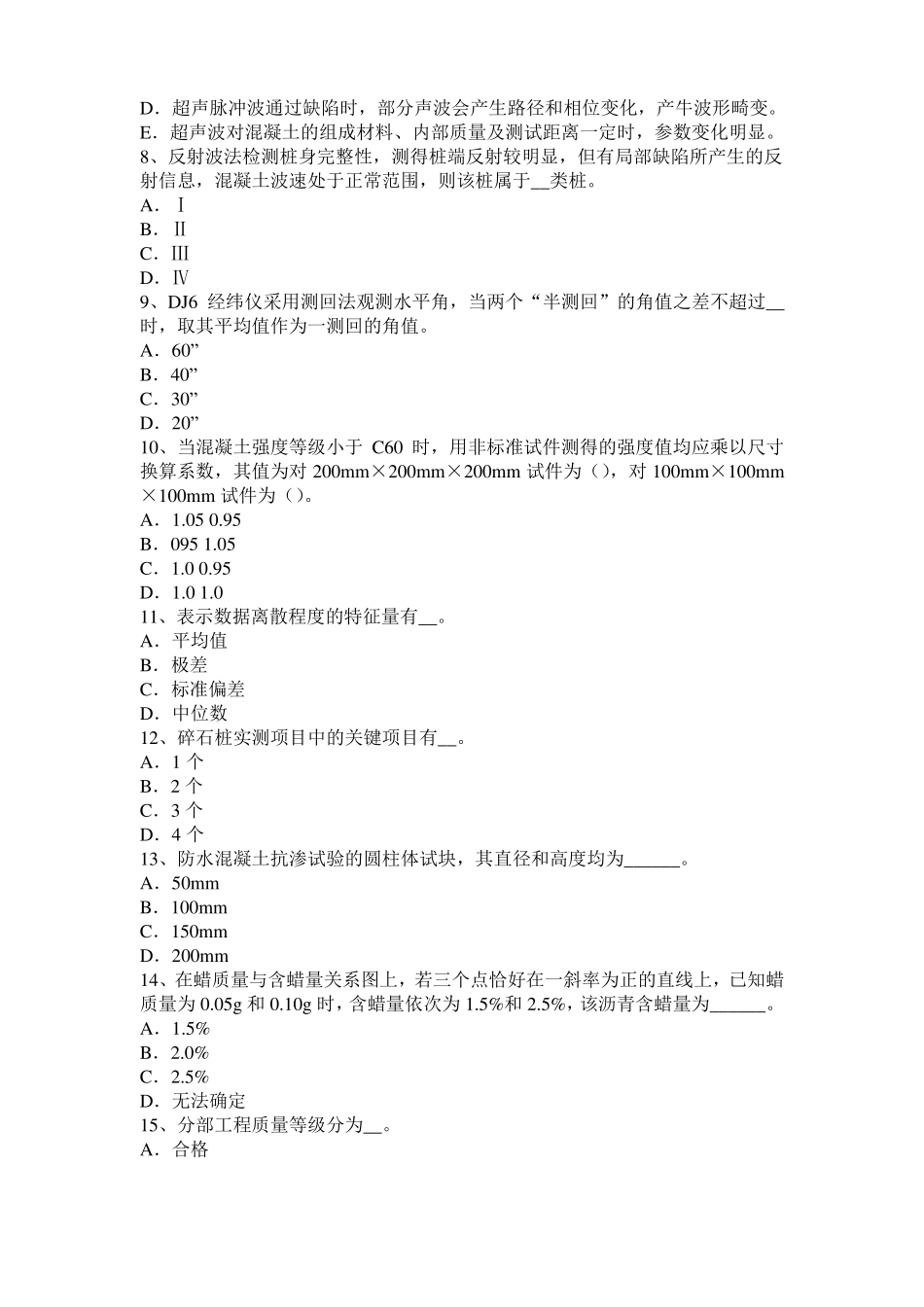 2016年下半年陕西公路工程试验检测员工业化标准模拟试题_第2页