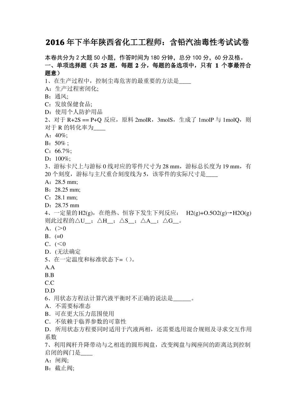 2016年下半年陕西化工工程师：含铅汽油毒性考试试卷_第1页