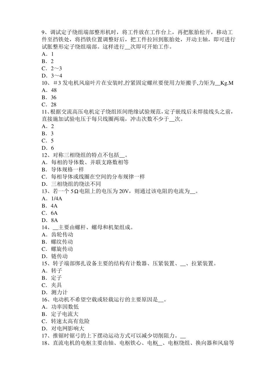 2016年下半年陕西电机装配工：电机嵌线试题_第2页