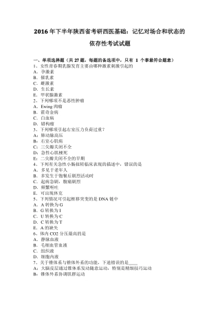 2016年下半年陕西考研西医基础：记忆对场合和状态的依存性考试试题