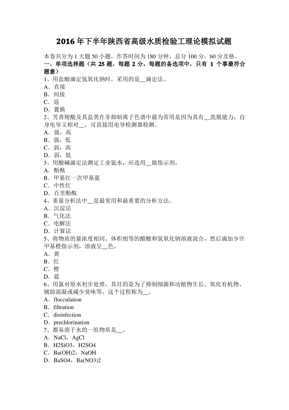 2016年下半年陕西高级水质检验工理论模拟试题_第1页