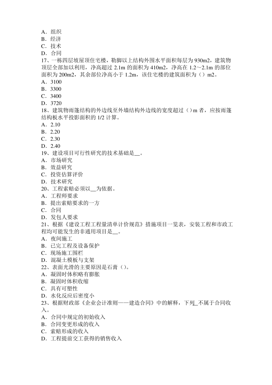 2016年下半年陕西造价工程师土建计量：铝酸盐水泥考试试题_第3页