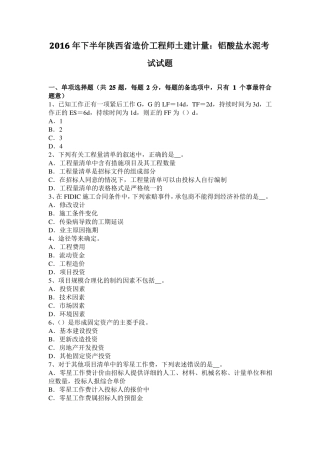 2016年下半年陕西造价工程师土建计量：铝酸盐水泥考试试题