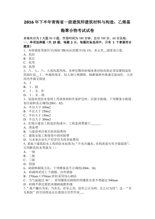 2016年下半年青海一级建筑师建筑材料与构造：乙烯基酯聚合物考试试卷