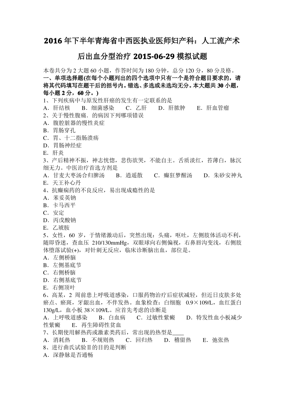 2016年下半年青海中西医执业医师妇产科：人工流产术后出血分型治疗201029模拟试题_第1页