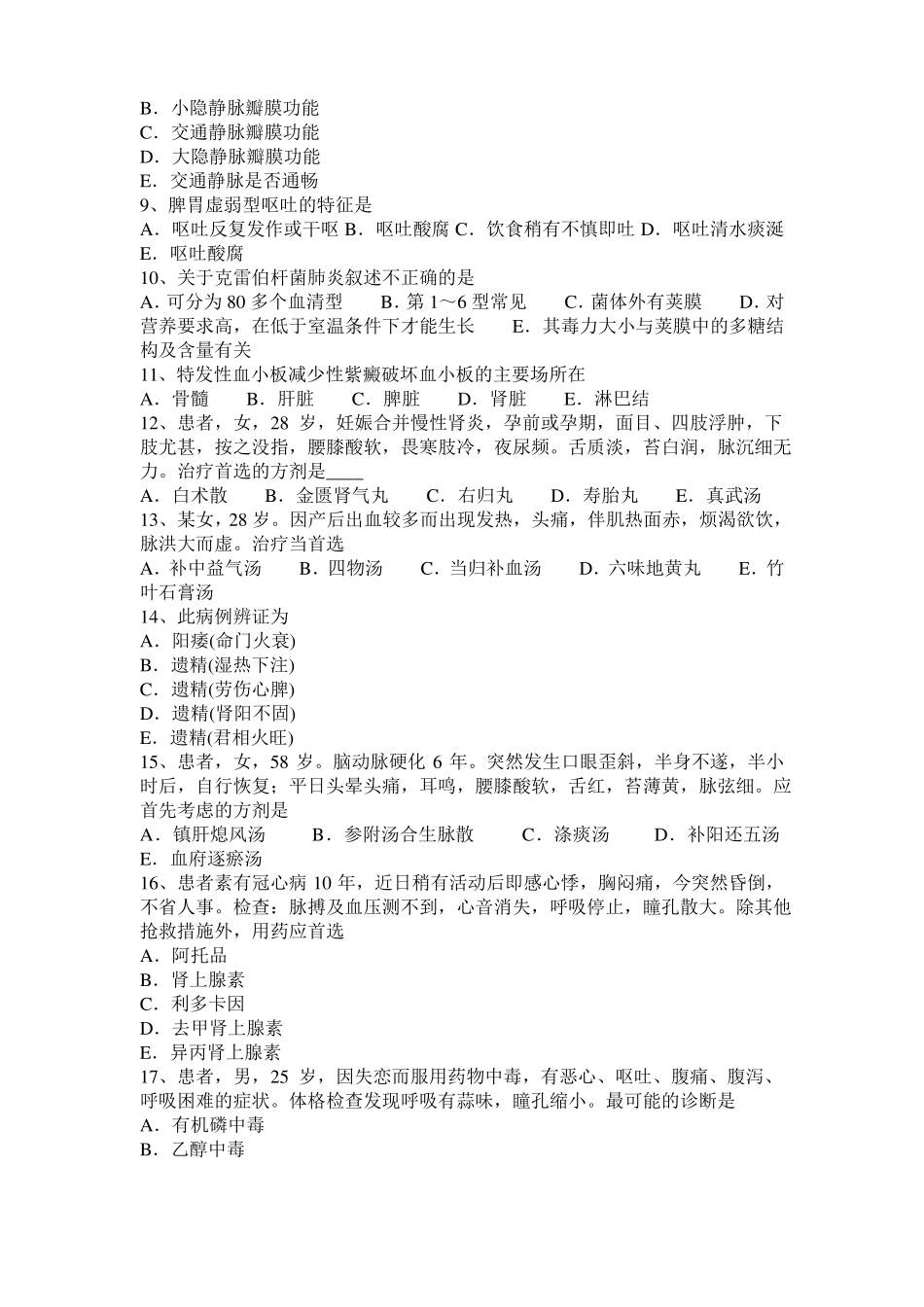 2016年下半年青海中西医执业医师妇产科：人工流产术后出血分型治疗201029模拟试题_第2页