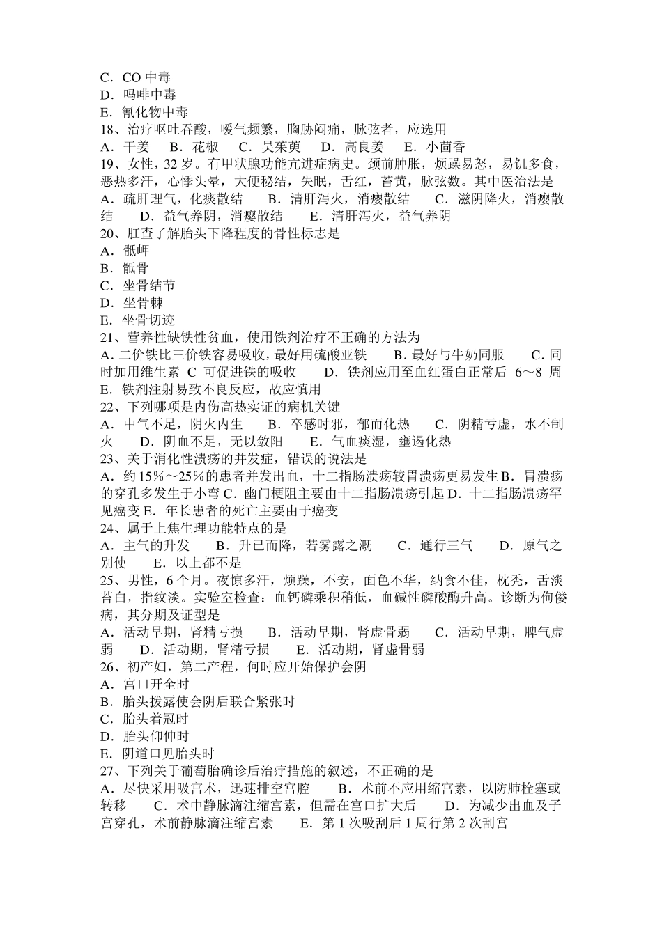 2016年下半年青海中西医执业医师妇产科：人工流产术后出血分型治疗201029模拟试题_第3页