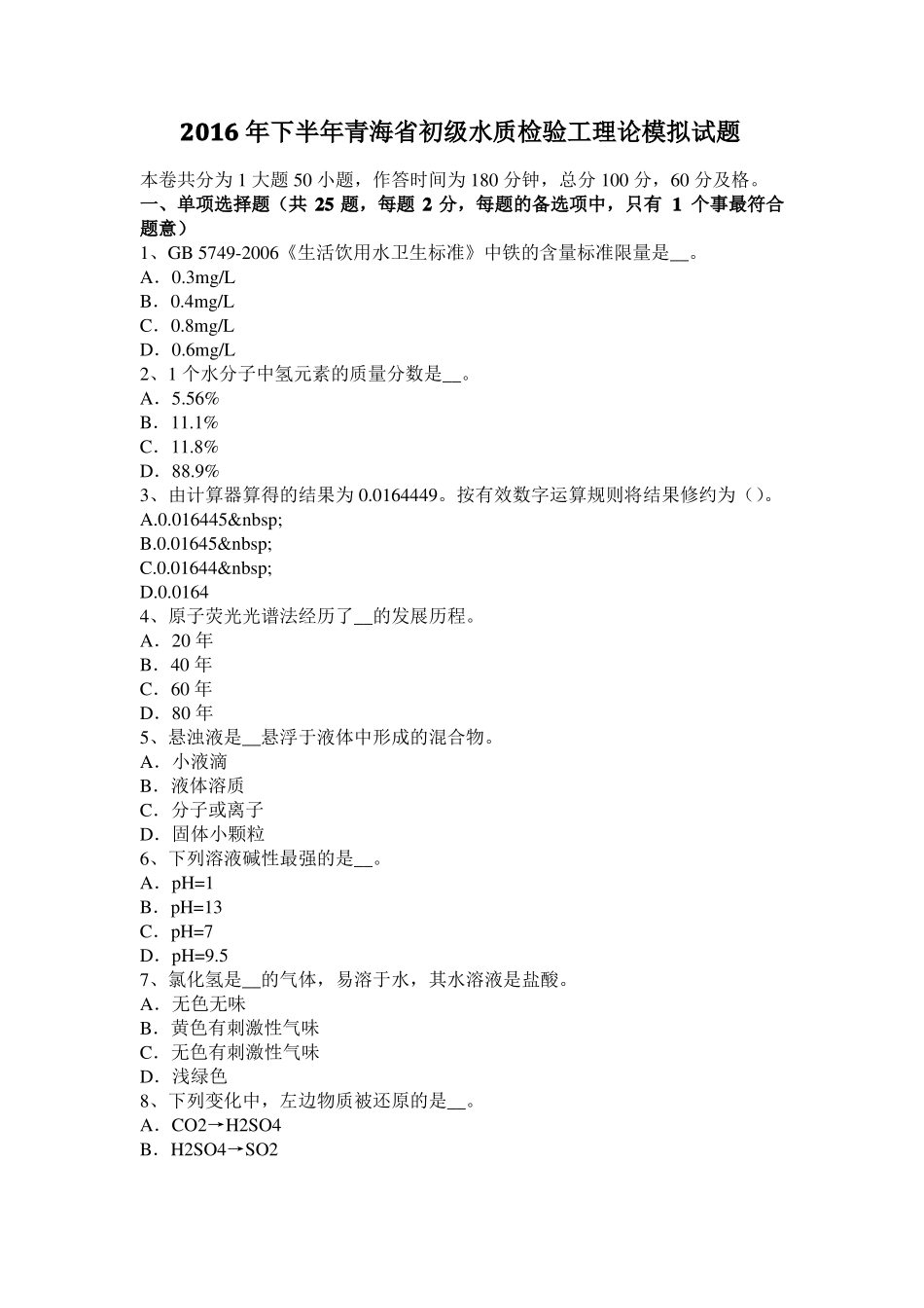 2016年下半年青海初级水质检验工理论模拟试题_第1页