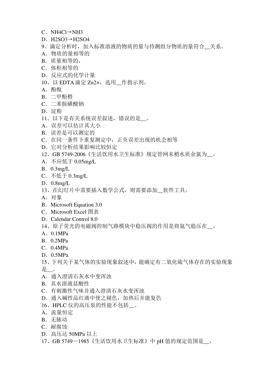 2016年下半年青海初级水质检验工理论模拟试题_第2页