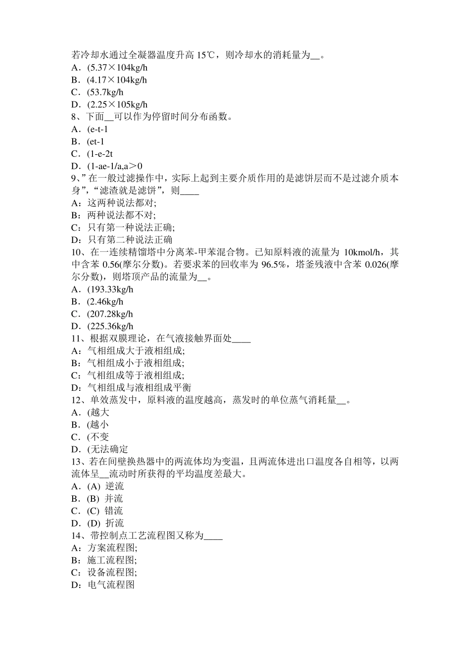 2016年下半年青海化工工程师公共基础：加氢裂化考试试卷_第2页