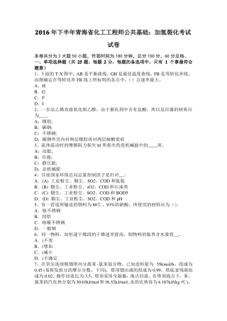 2016年下半年青海化工工程师公共基础：加氢裂化考试试卷