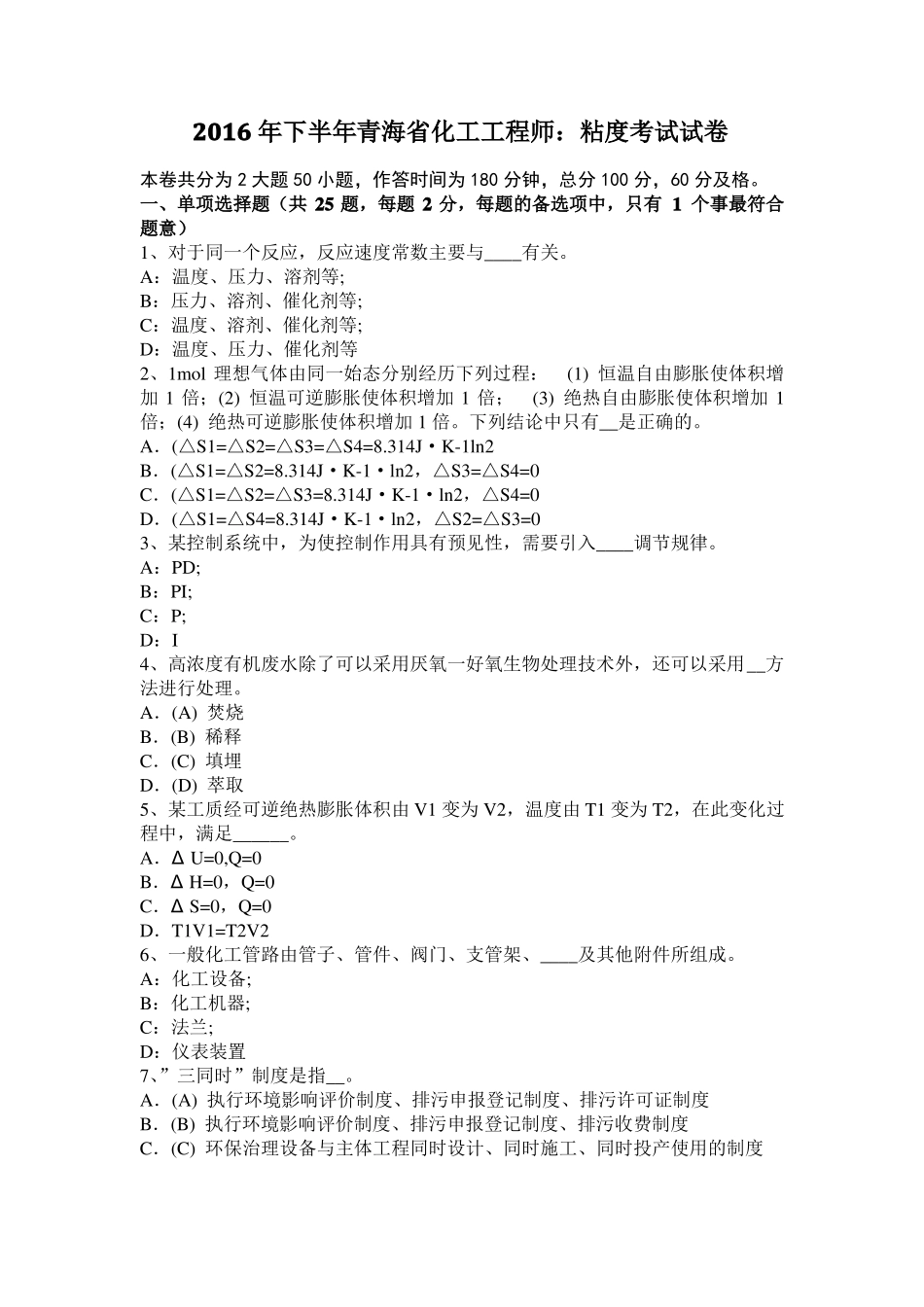 2016年下半年青海化工工程师：粘度考试试卷_第1页