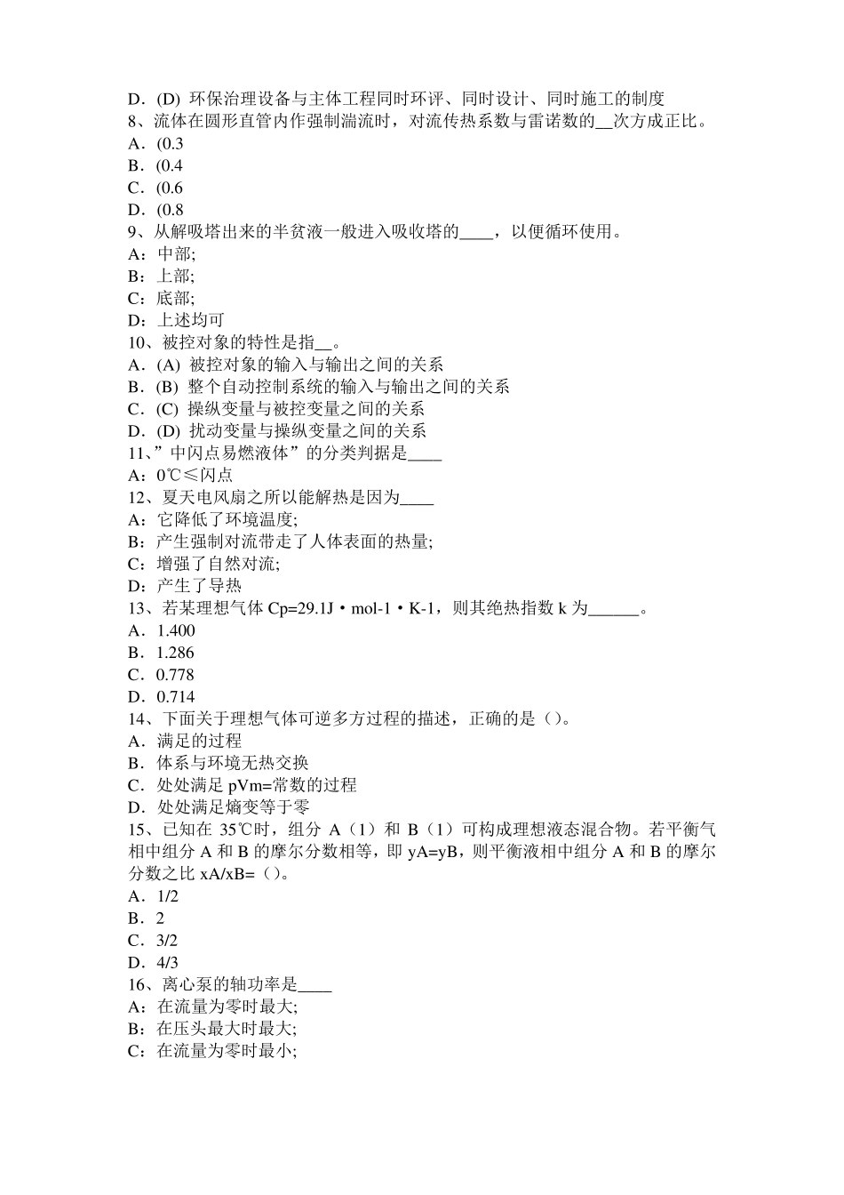 2016年下半年青海化工工程师：粘度考试试卷_第2页