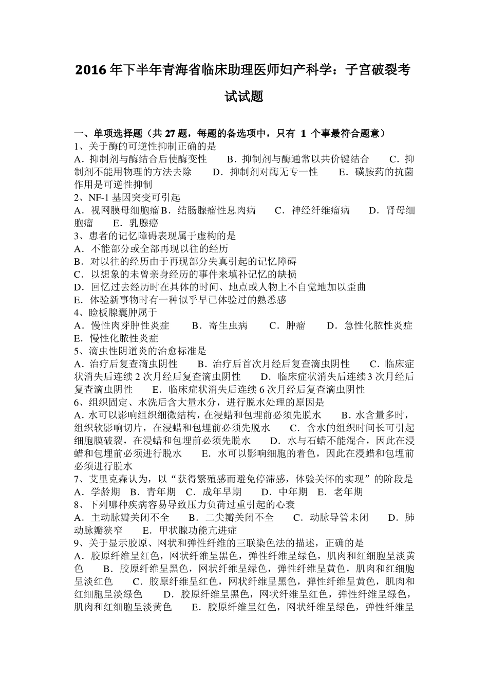 2016年下半年青海临床助理医师妇产科学：子宫破裂考试试题_第1页