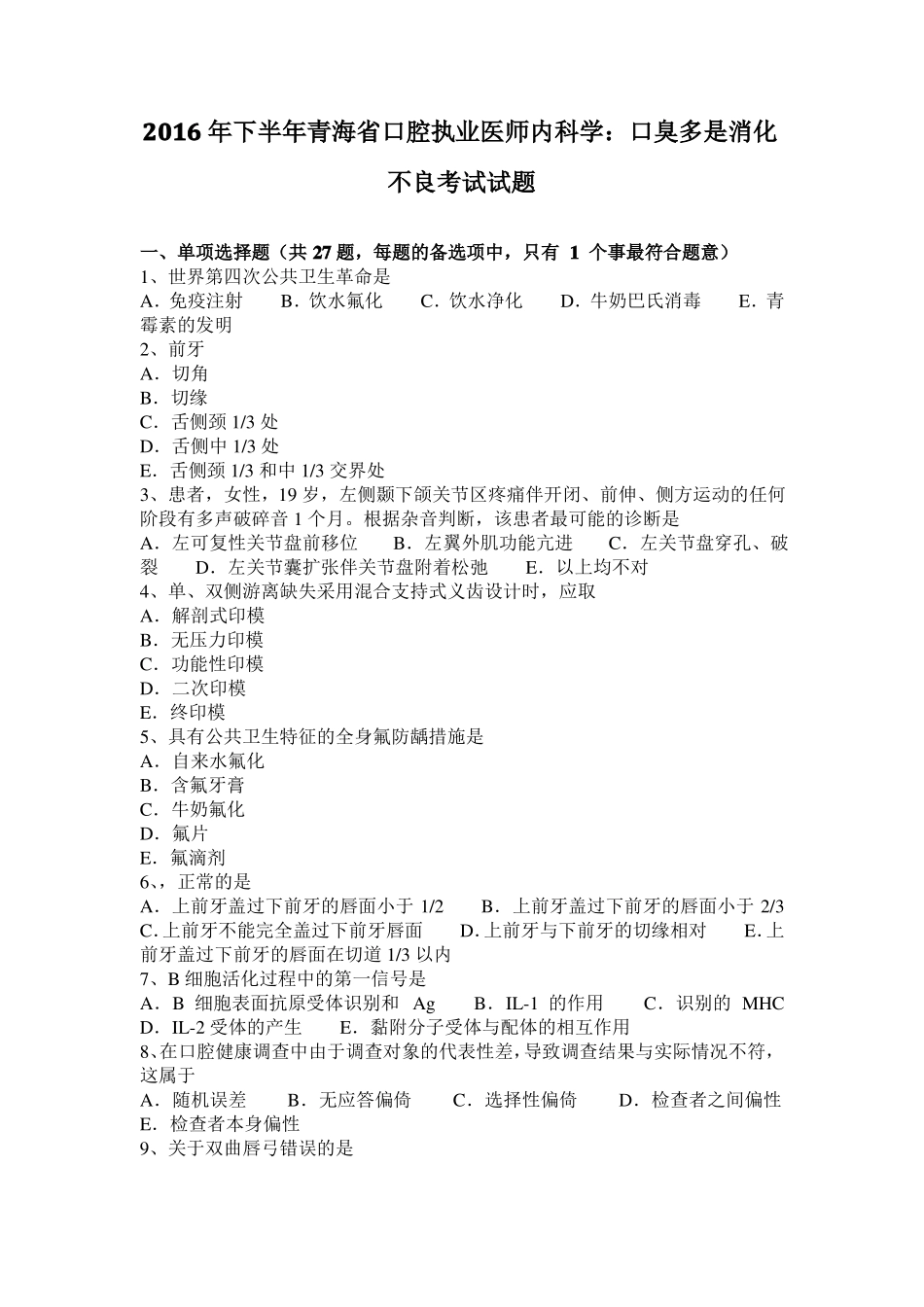 2016年下半年青海口腔执业医师内科学：口臭多是消化不良考试试题_第1页