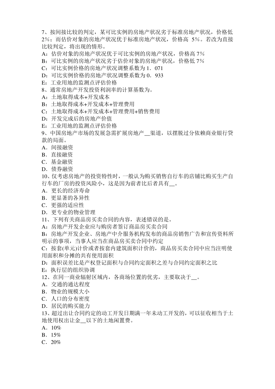 2016年下半年青海房地产估价师制度与政策：房地产价格评价人员资格认证制度考试试题_第2页