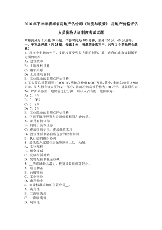 2016年下半年青海房地产估价师制度与政策：房地产价格评价人员资格认证制度考试试题