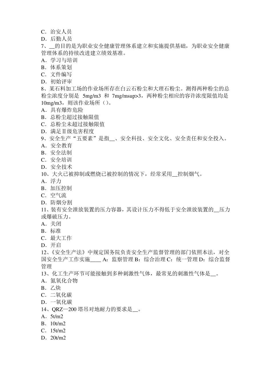 2016年下半年青海安全工程师安全生产法：冶金企业职业的危害考试试卷_第2页